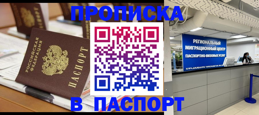 прописка 2025 в Мелеузе